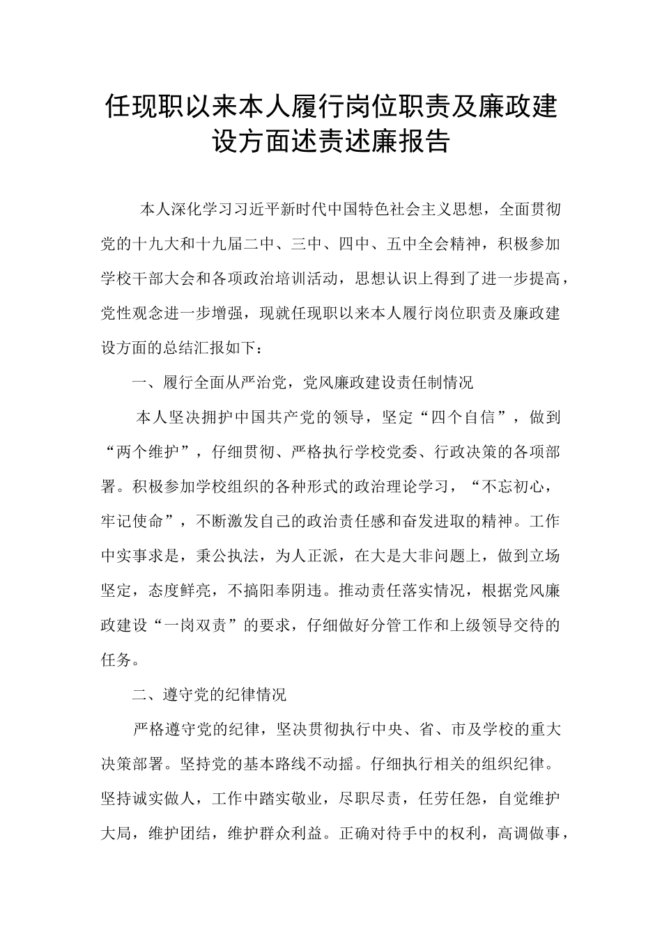 任现职以来本人履行岗位职责及廉政建设方面述责述廉报告_第1页