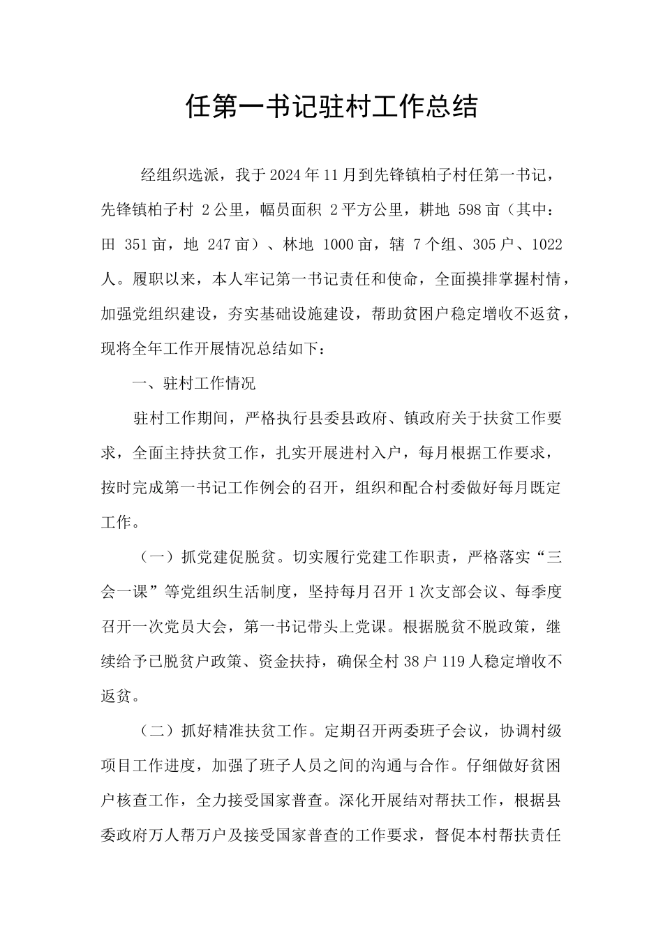 任第一书记驻村工作总结_第1页