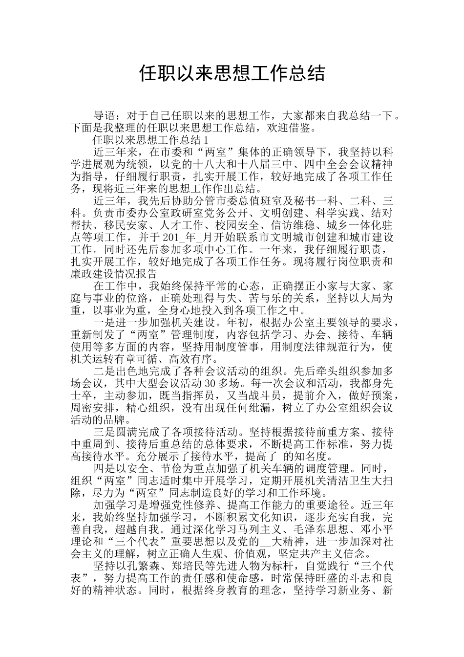 任职以来思想工作总结_第1页