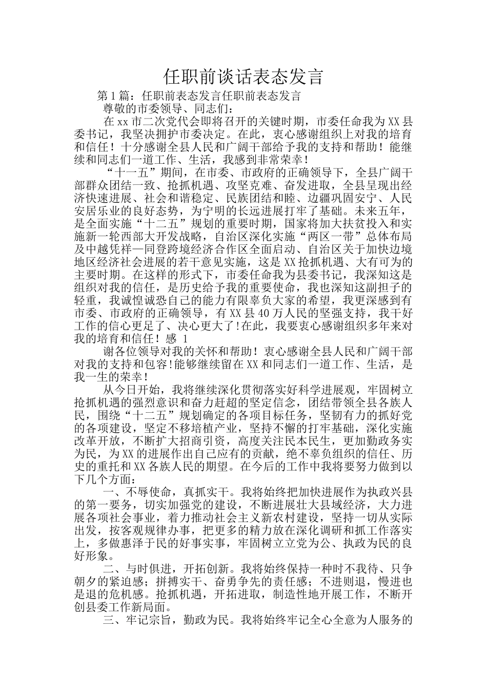 任职前谈话表态发言_第1页