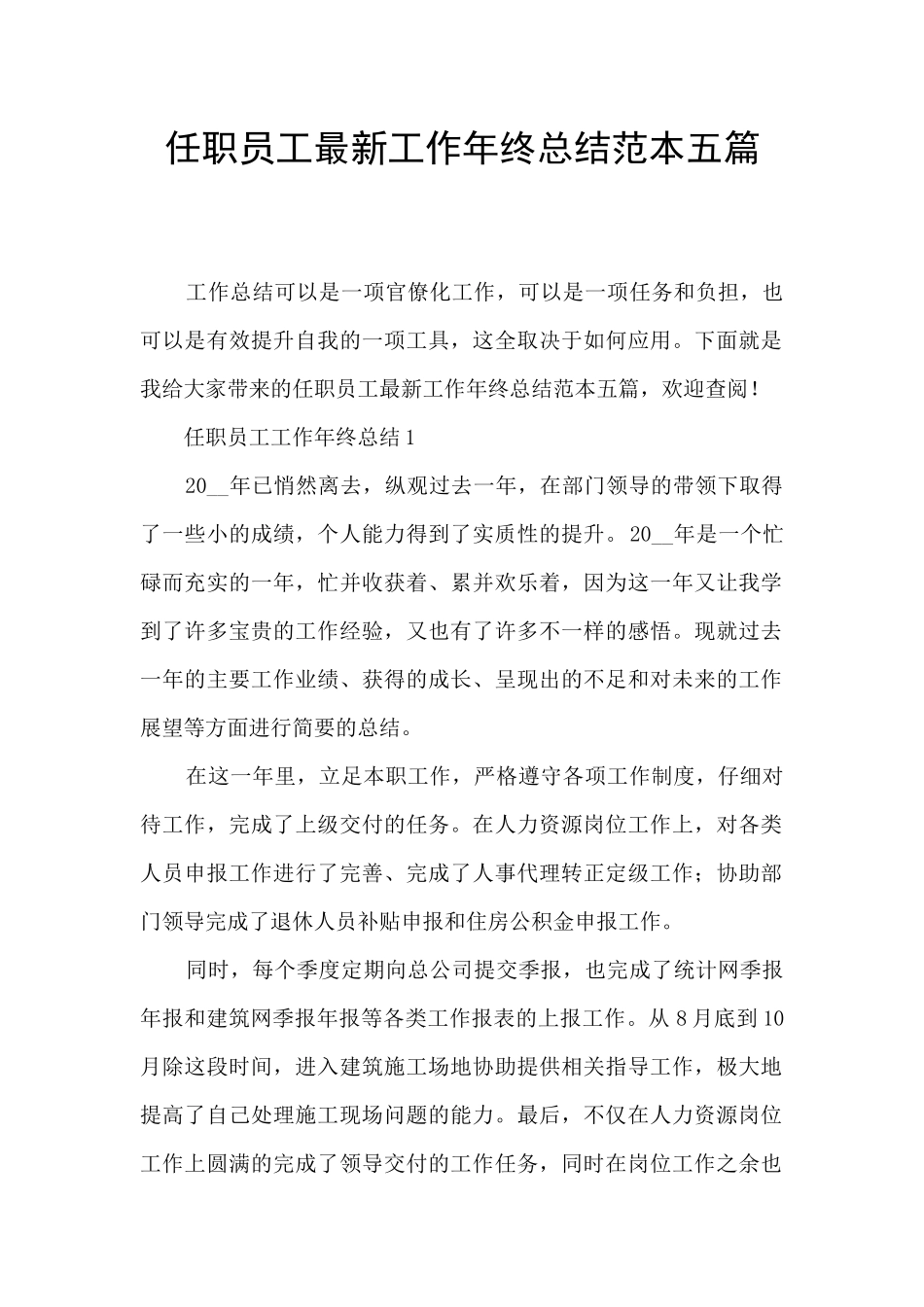 任职员工最新工作年终总结范本五篇_第1页