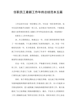 任职员工最新工作年终总结范本五篇