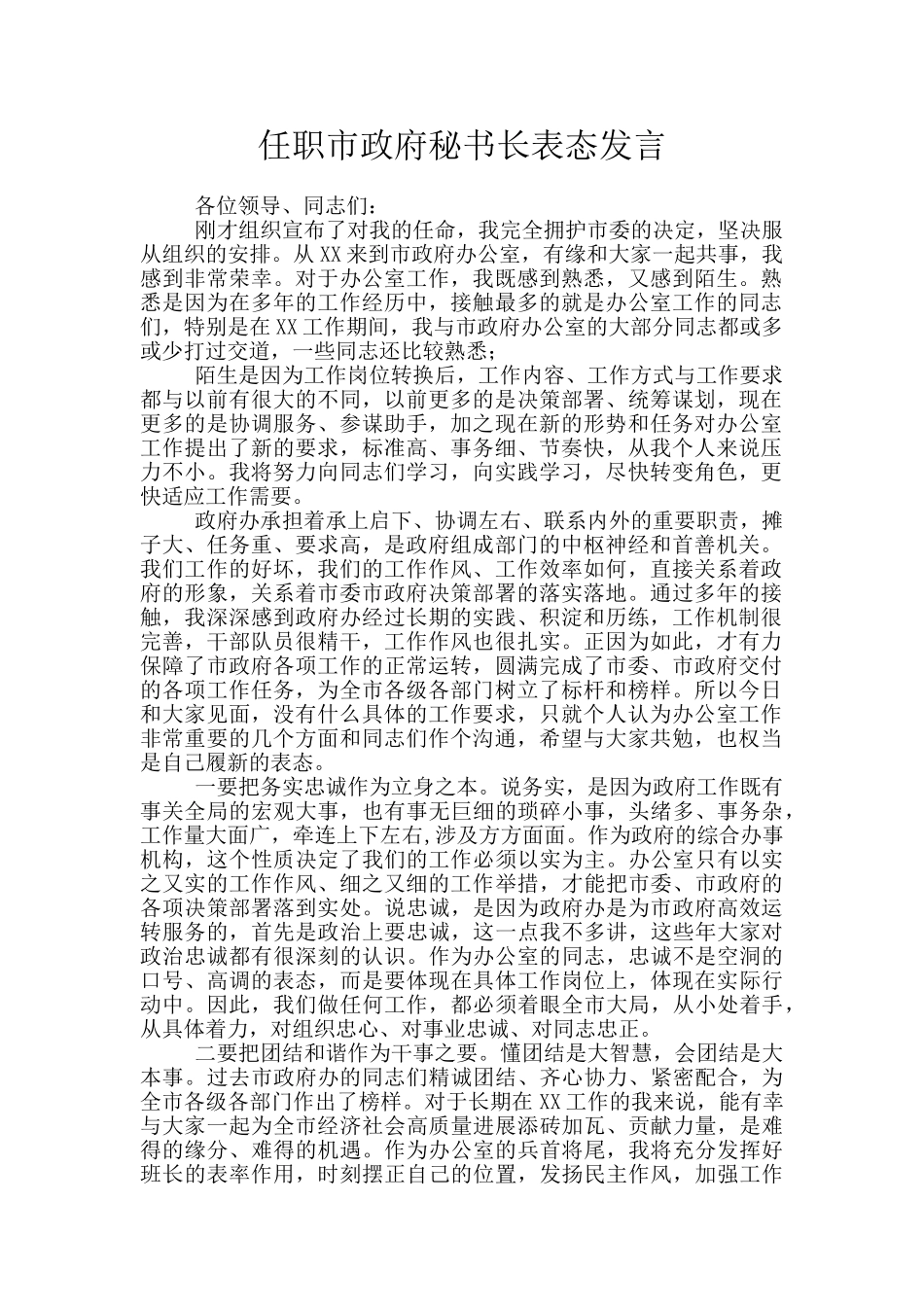 任职市政府秘书长表态发言_第1页