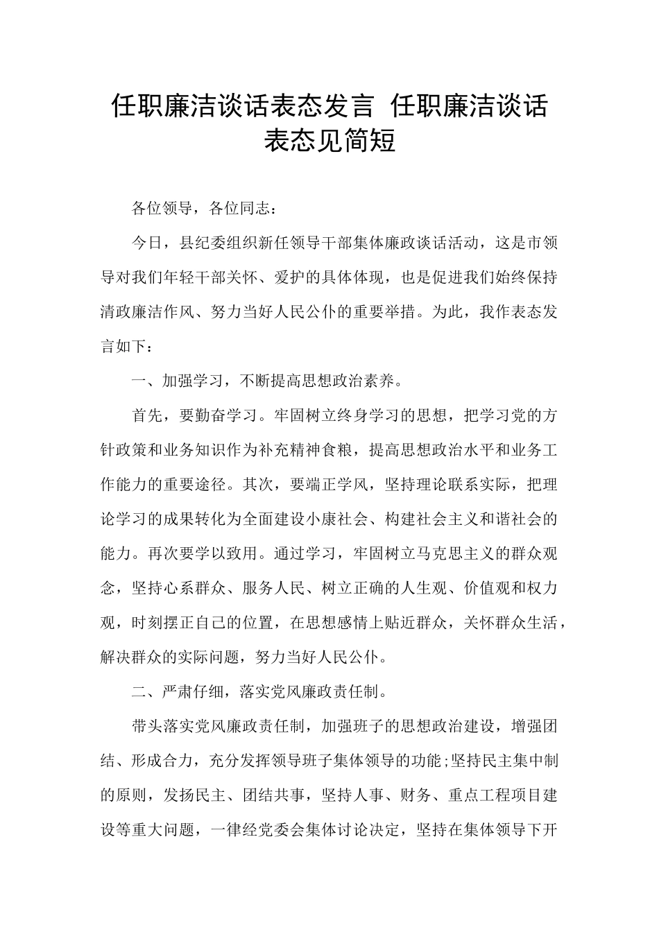 任职廉洁谈话表态发言_第1页