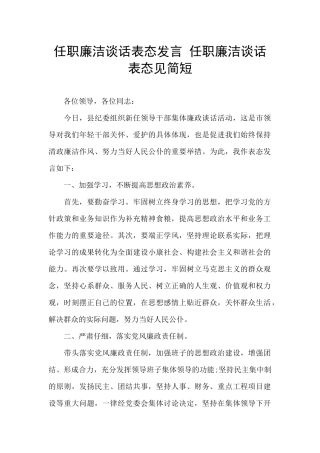 任职廉洁谈话表态发言