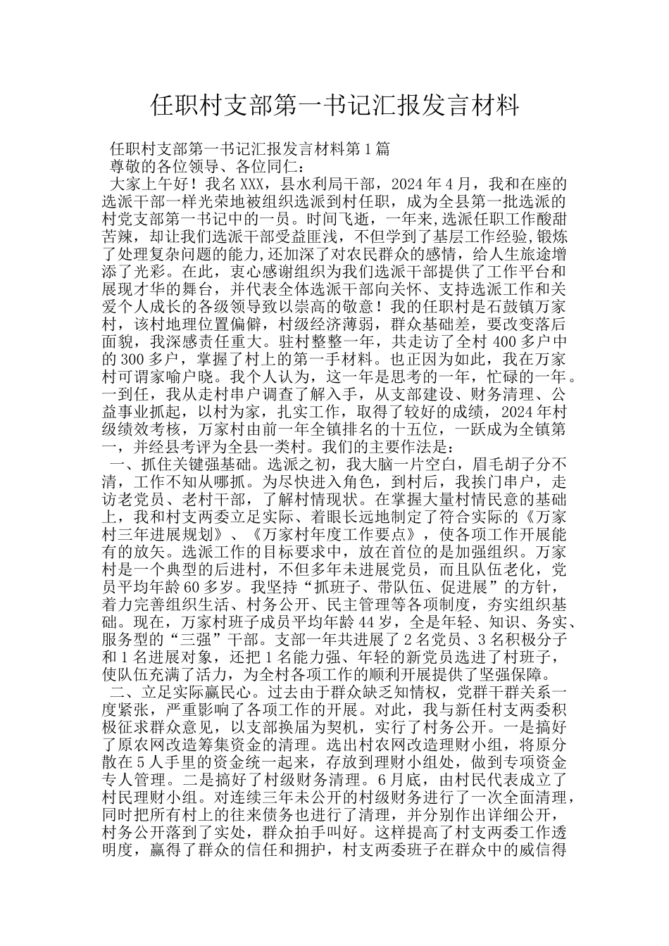 任职村支部第一书记汇报发言材料_第1页