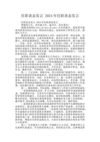 任职表态发言-2024年任职表态发言