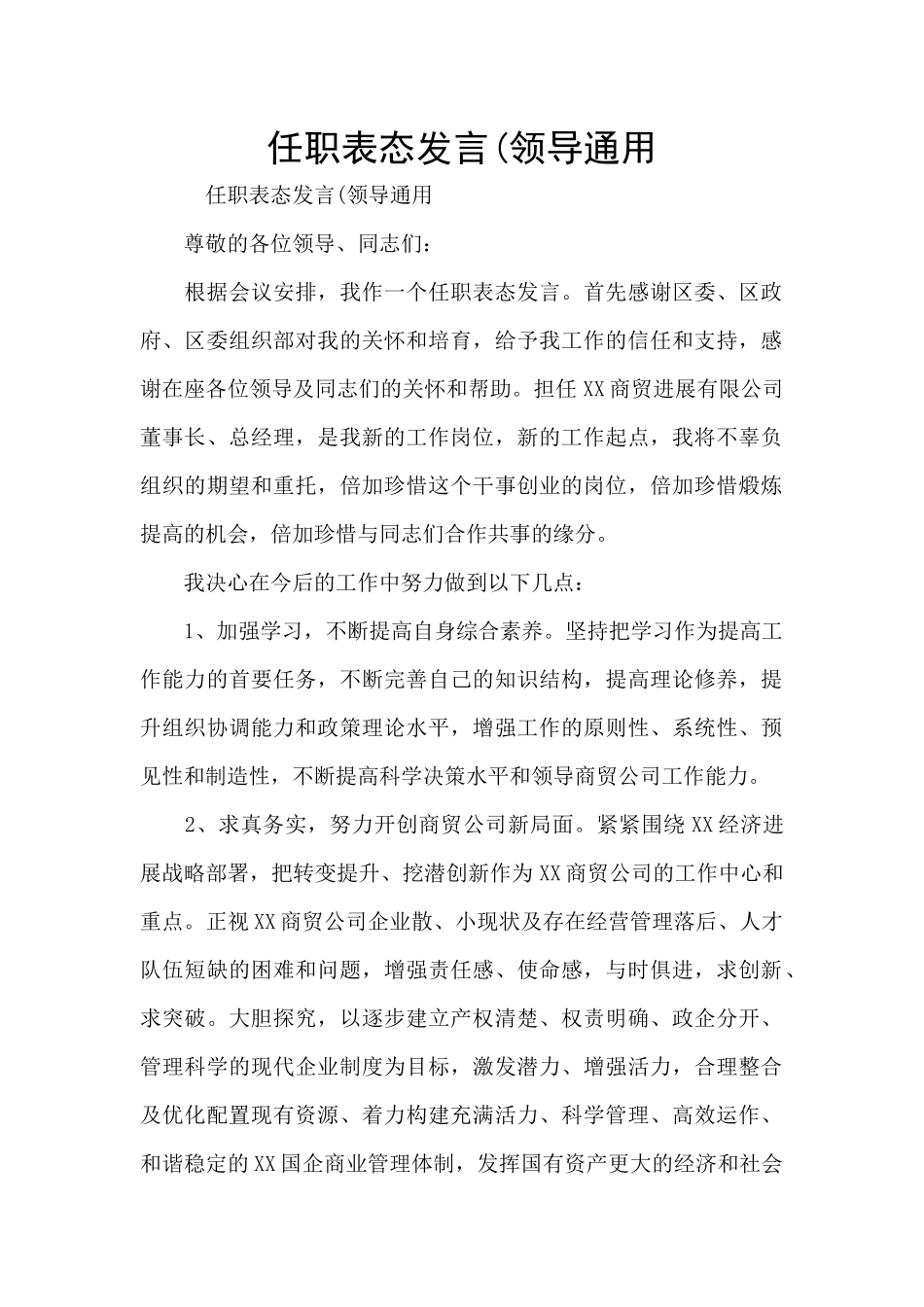 任职表态发言(领导通用_第1页