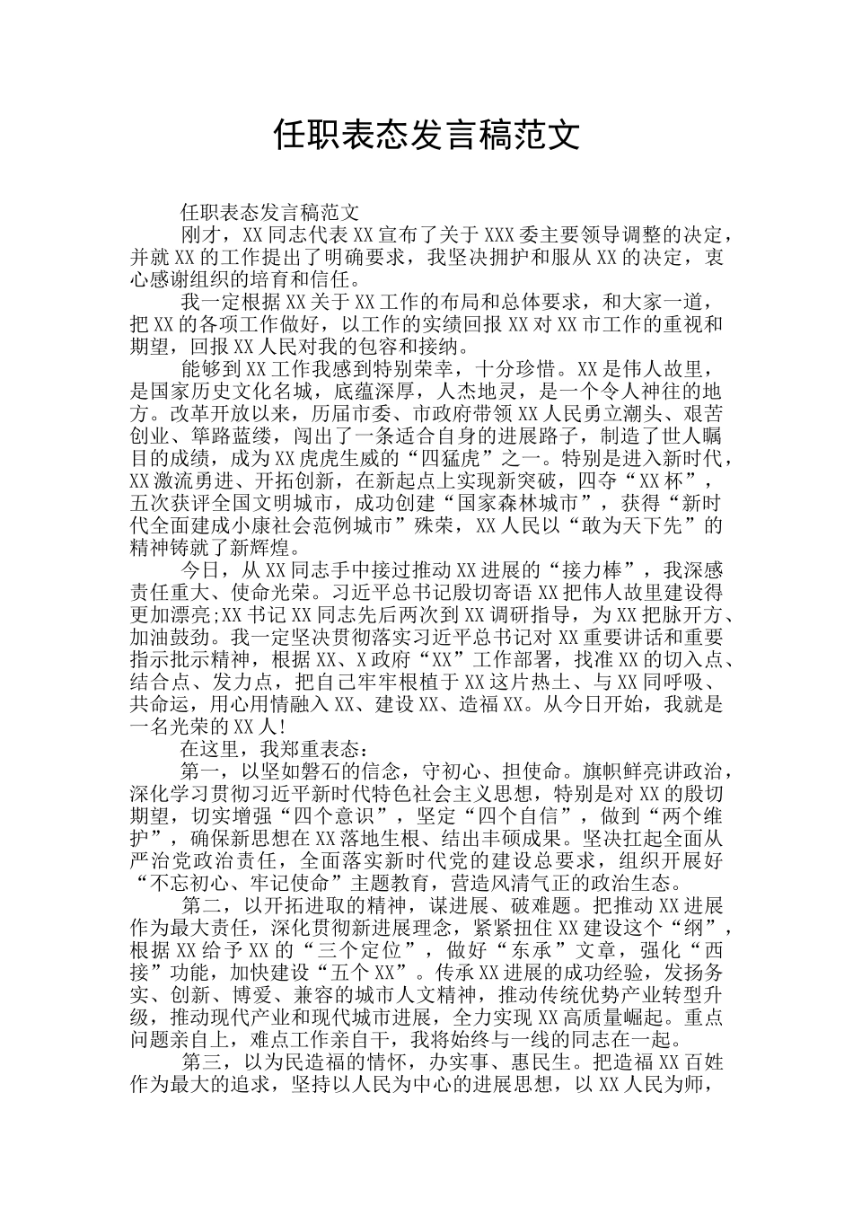 任职表态发言稿范文_第1页