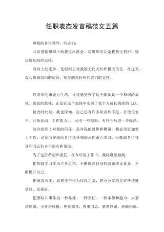 任职表态发言稿范文五篇
