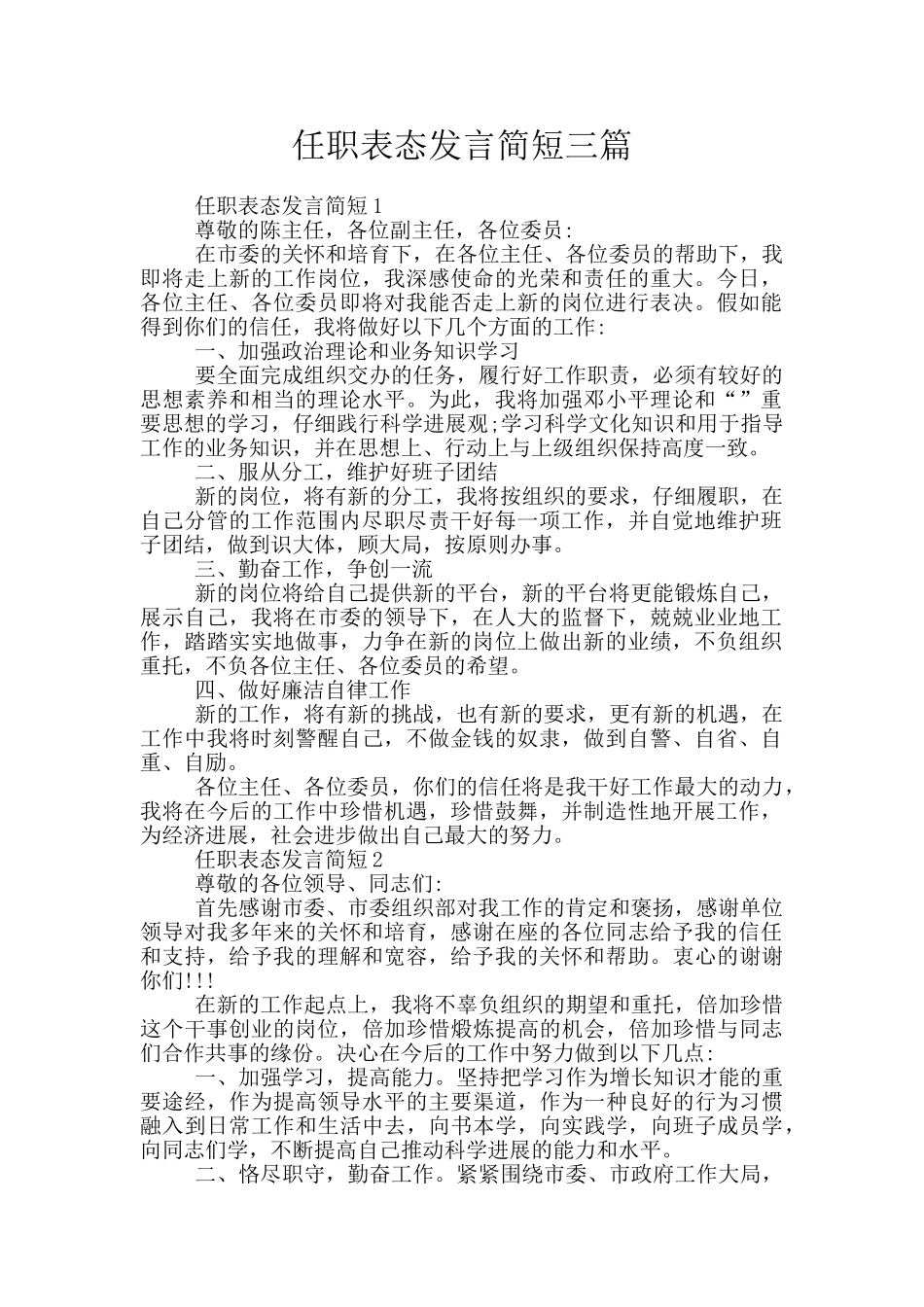 任职表态发言简短三篇_第1页