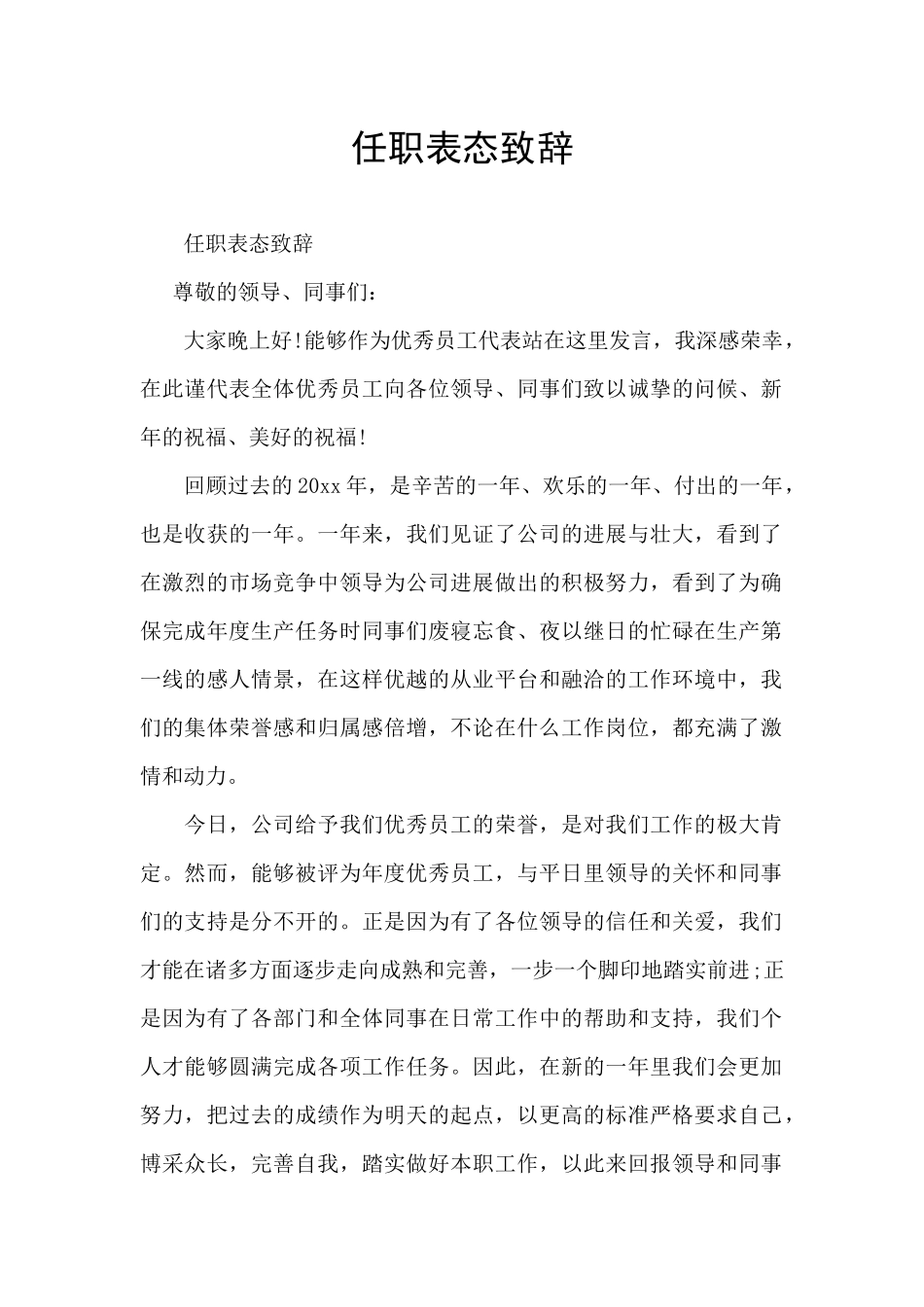 任职表态致辞_第1页