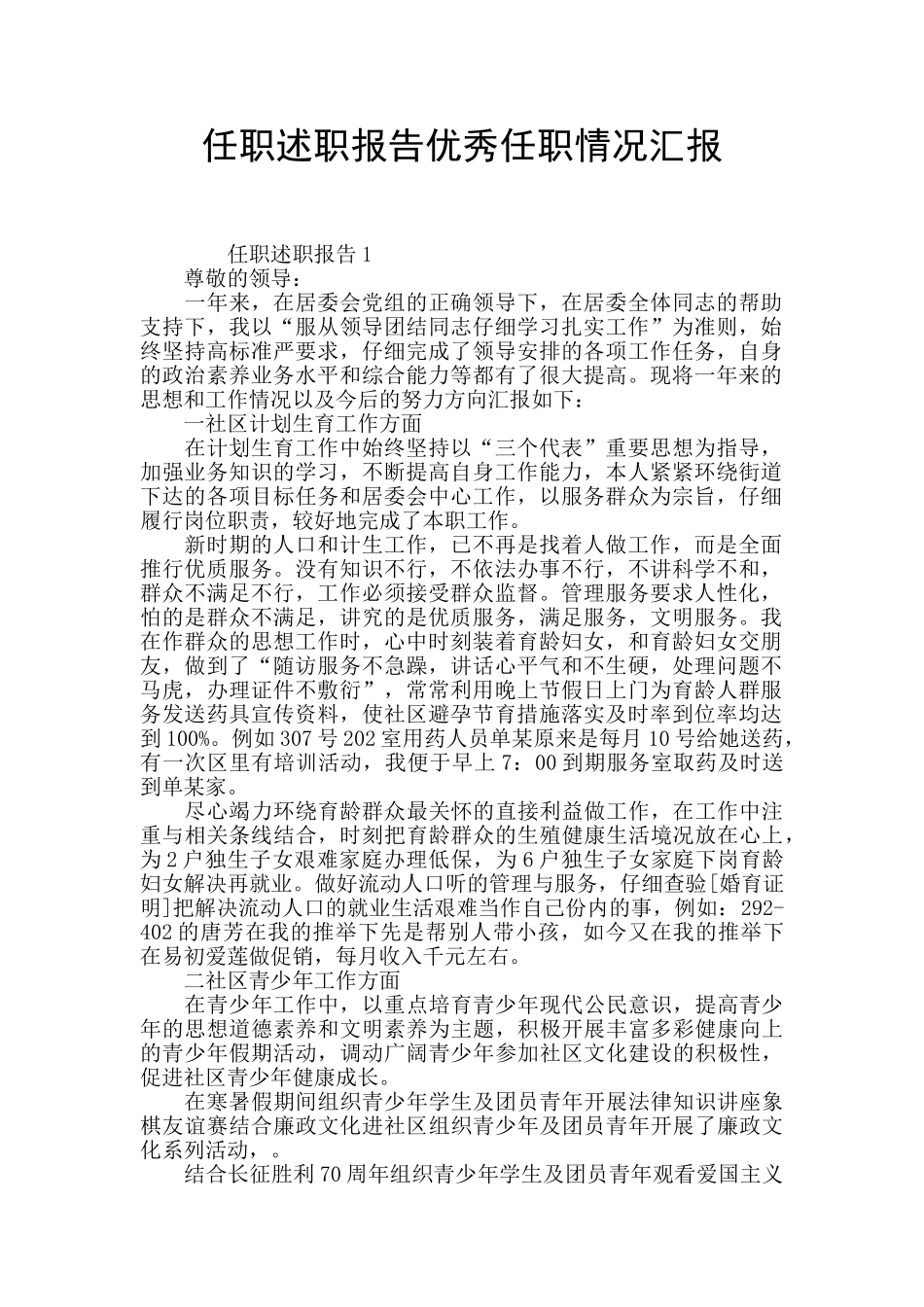 任职述职报告优秀任职情况汇报_第1页