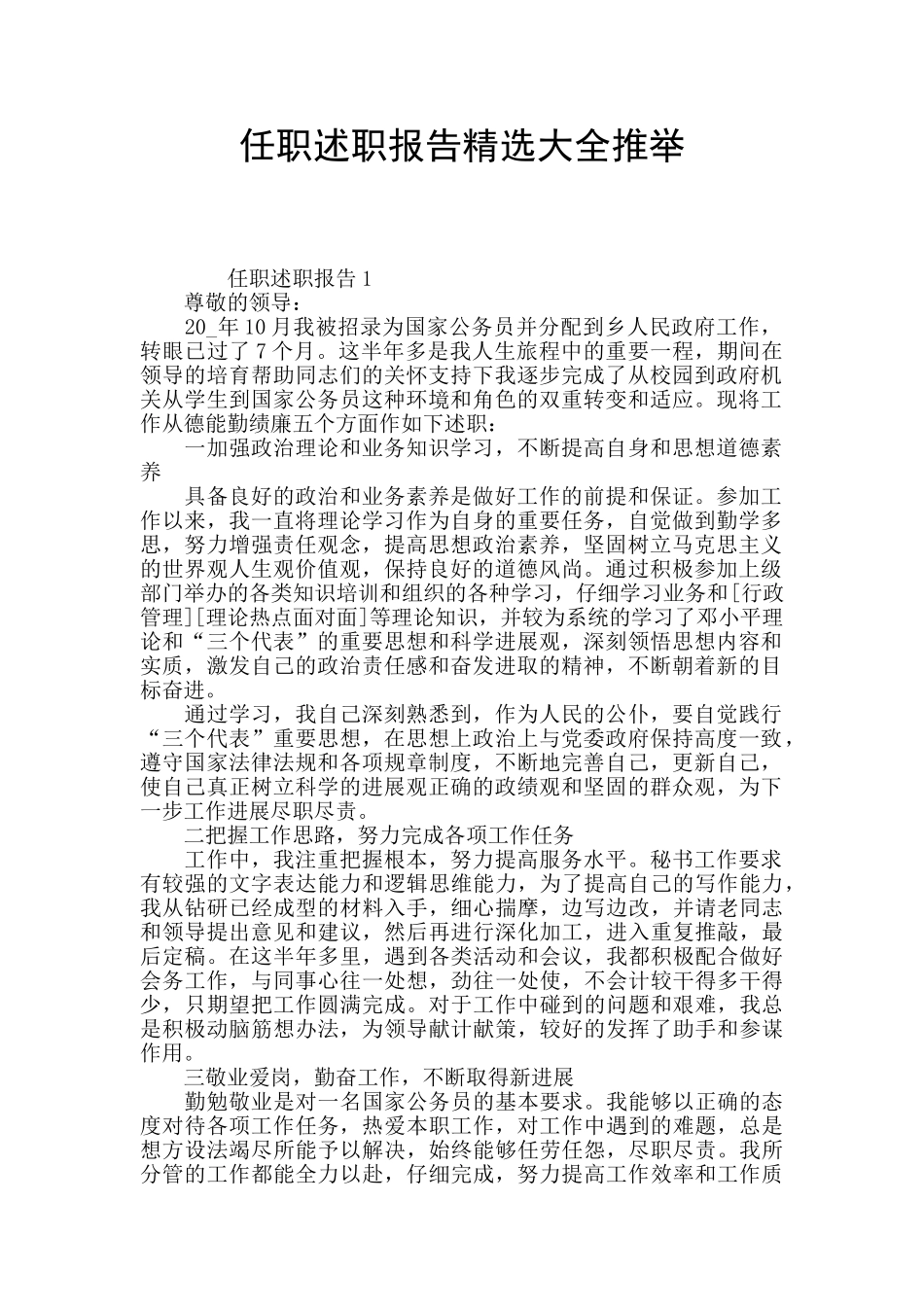 任职述职报告精选大全推举_第1页