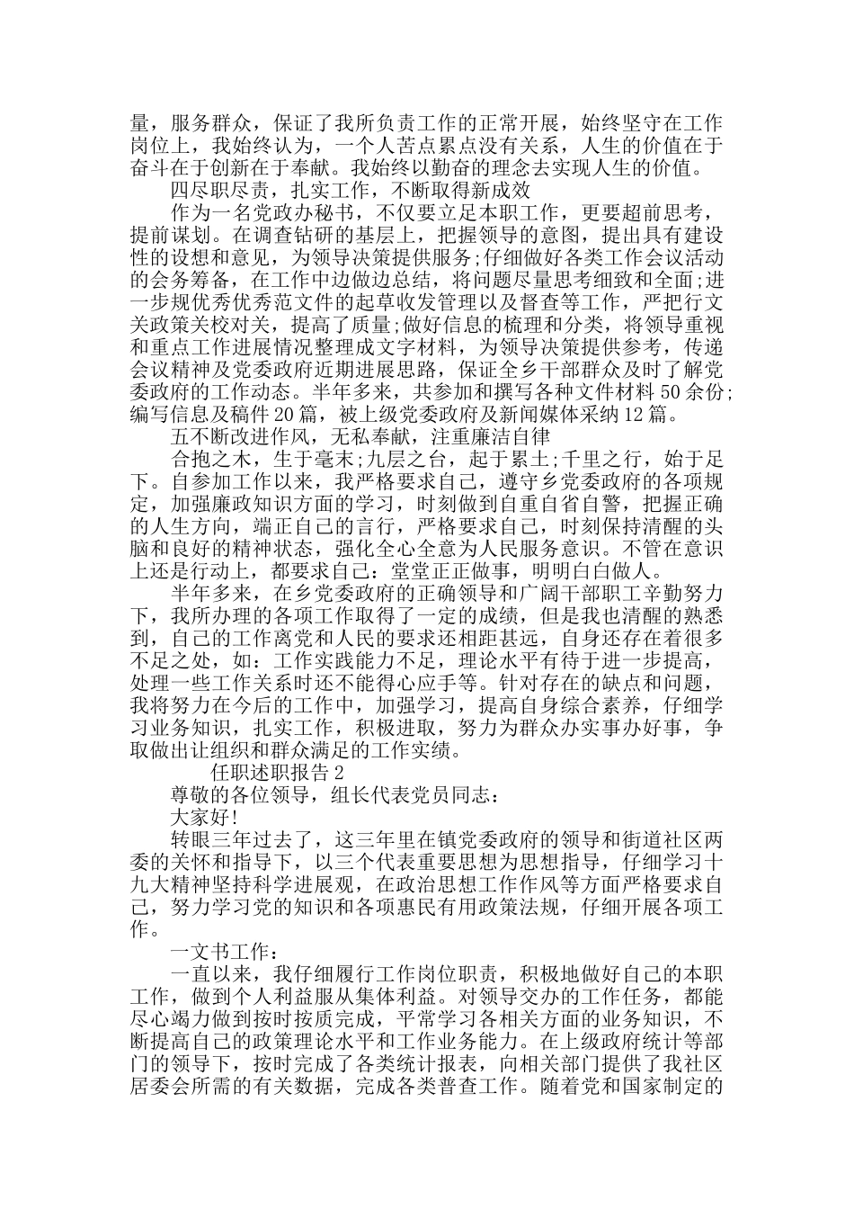 任职述职报告精选大全推举_第2页