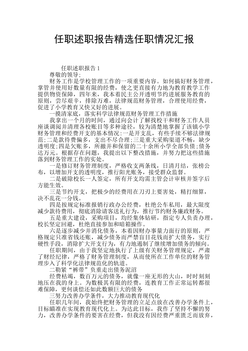 任职述职报告精选任职情况汇报_第1页