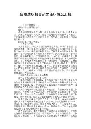 任职述职报告范文任职情况汇报