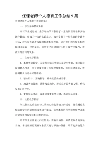 任课教师个人德育工作总结9篇