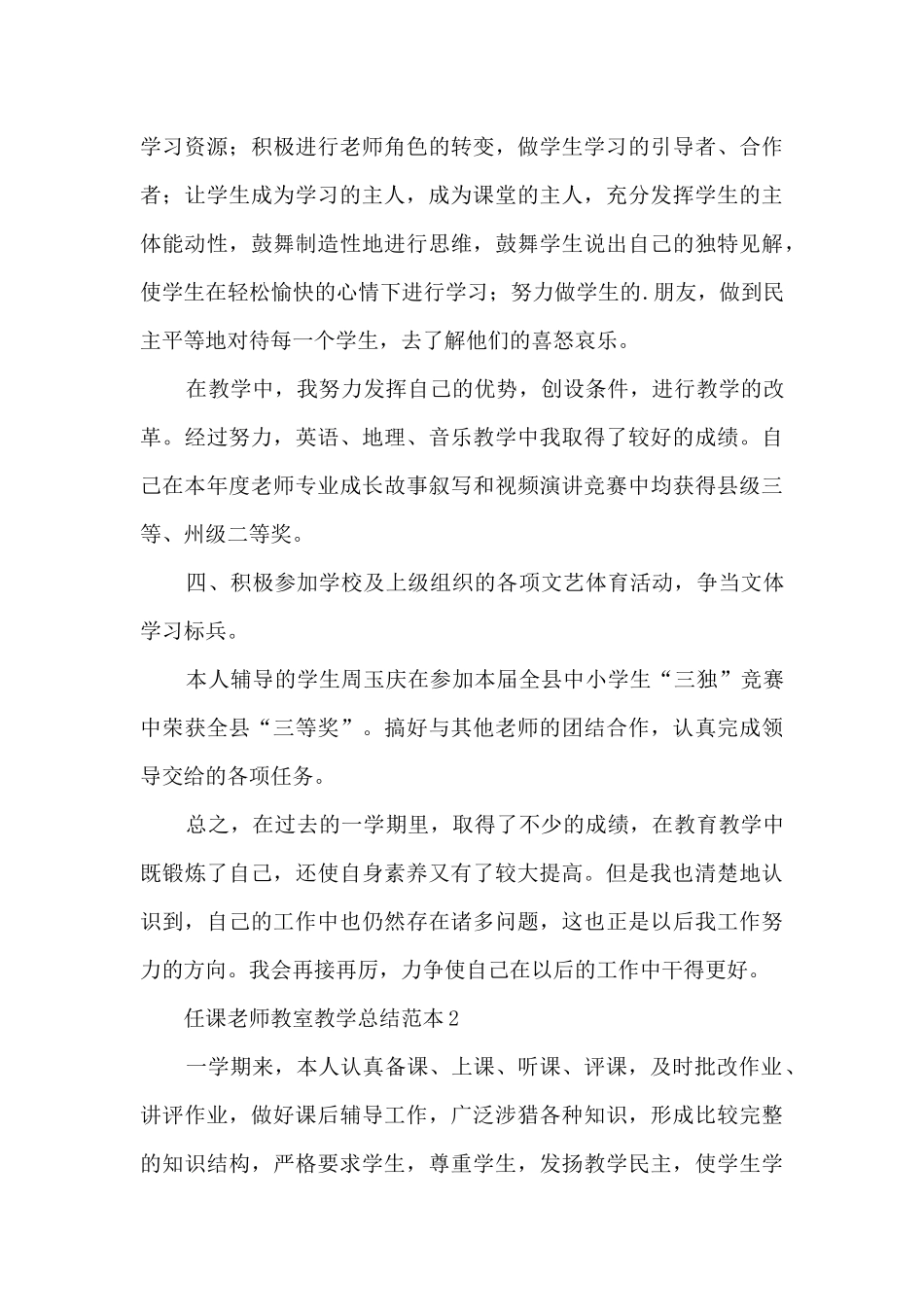 任课教师教室教学总结范本五篇_第3页