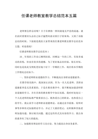 任课教师教室教学总结范本五篇