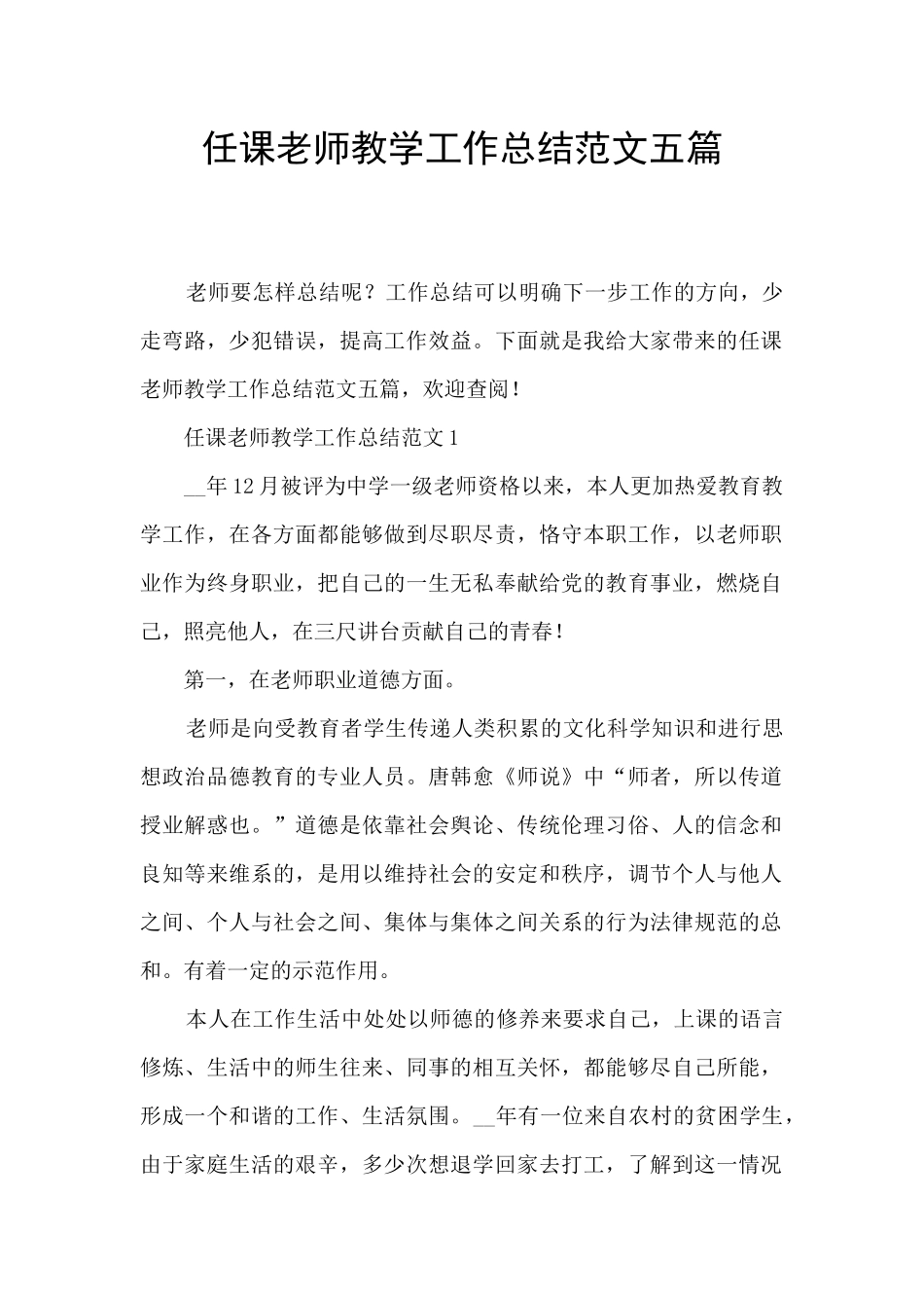 任课教师教学工作总结范文五篇_第1页