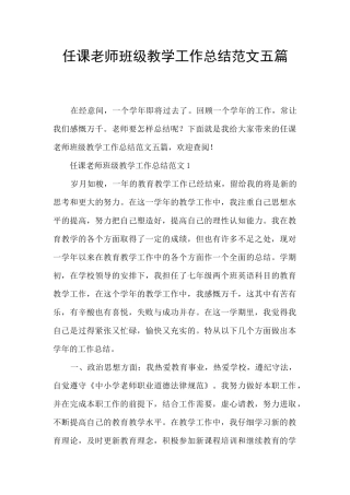 任课教师班级教学工作总结范文五篇
