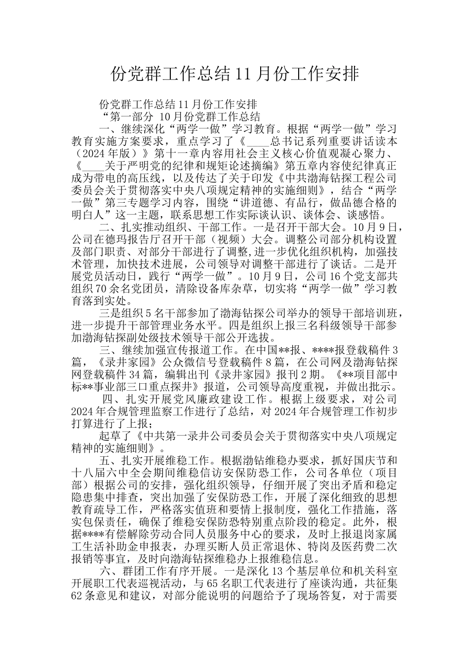 份党群工作总结11月份工作安排_第1页