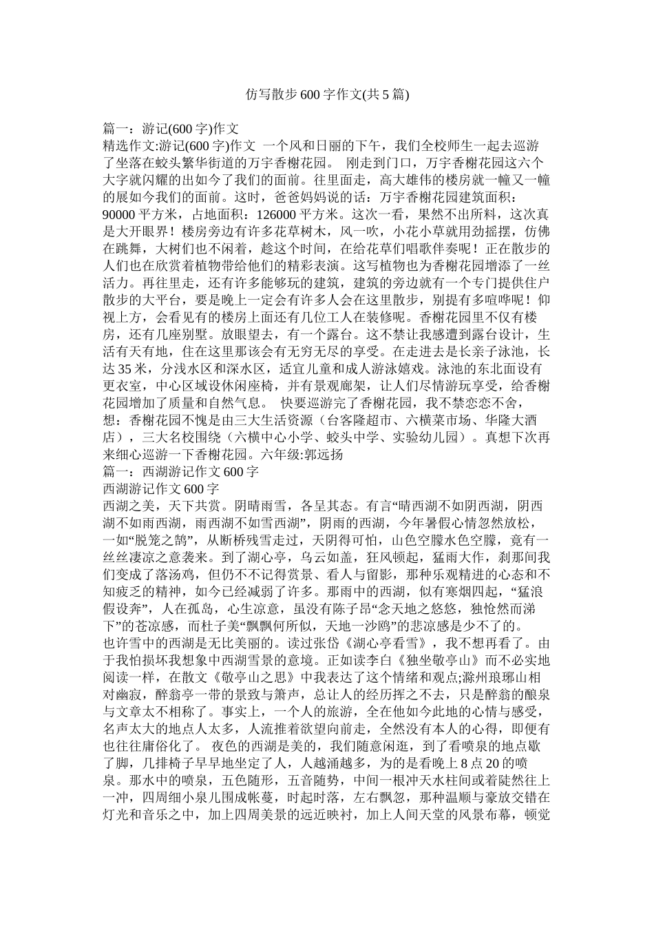 仿写散步600字作文共5篇)精选_第1页