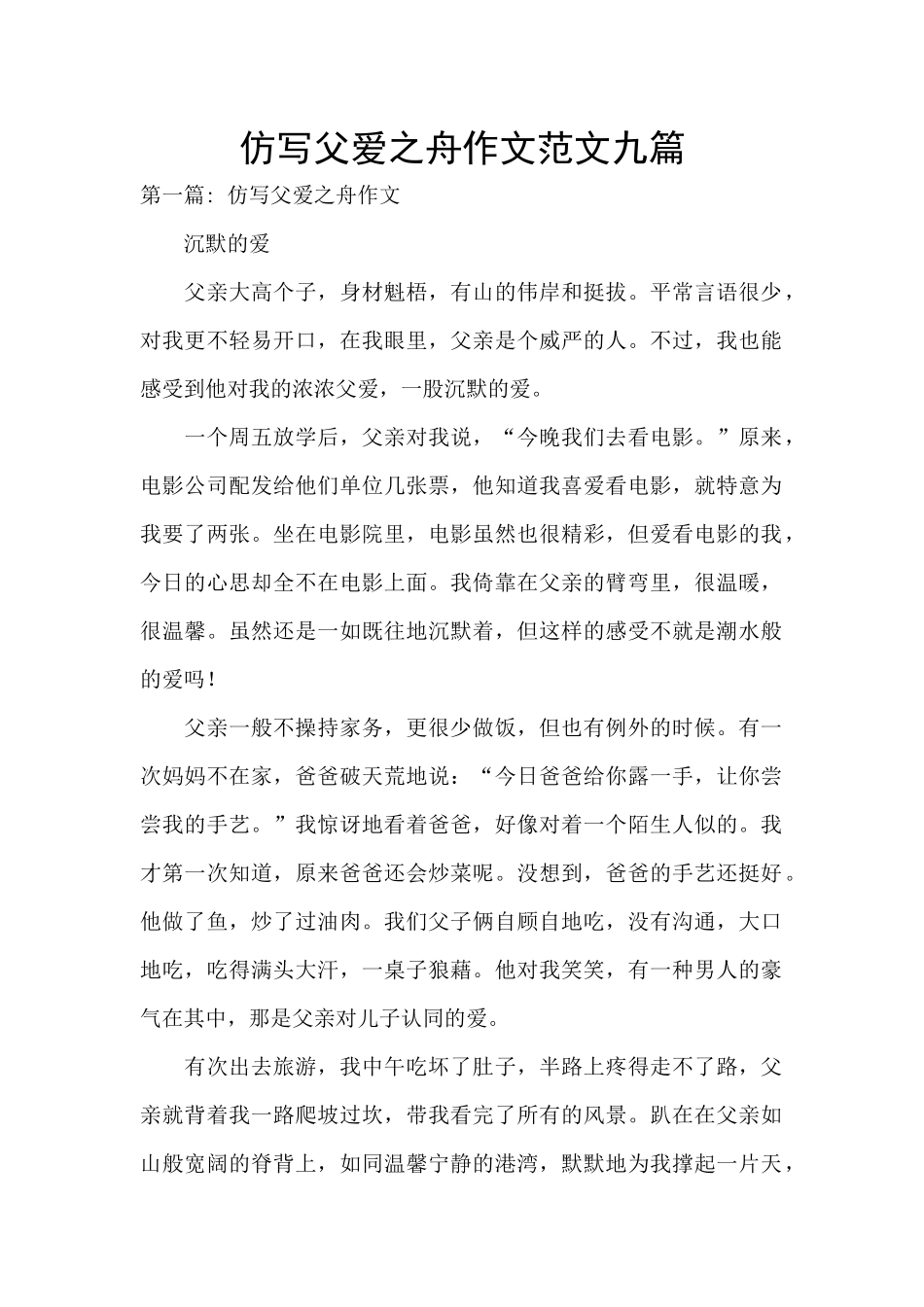 仿写父爱之舟作文范文九篇_第1页