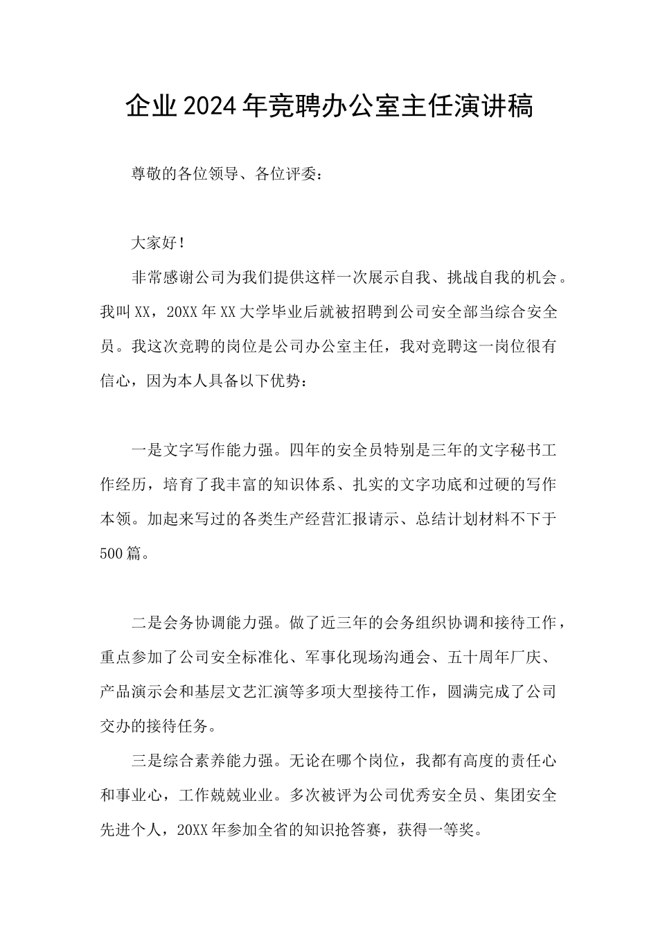 企业2024年竞聘办公室主任演讲稿_第1页