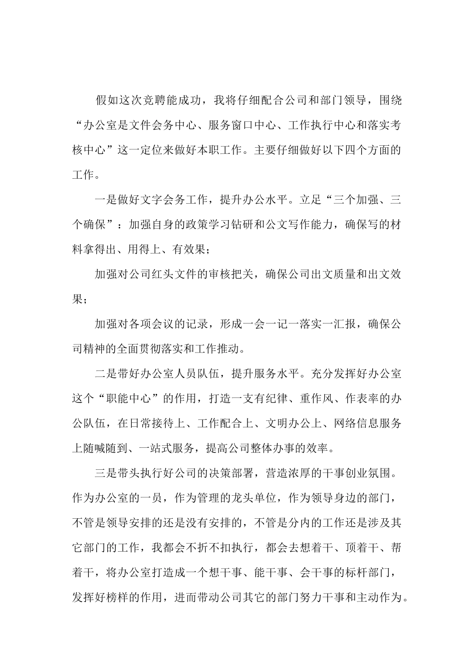 企业2024年竞聘办公室主任演讲稿_第2页