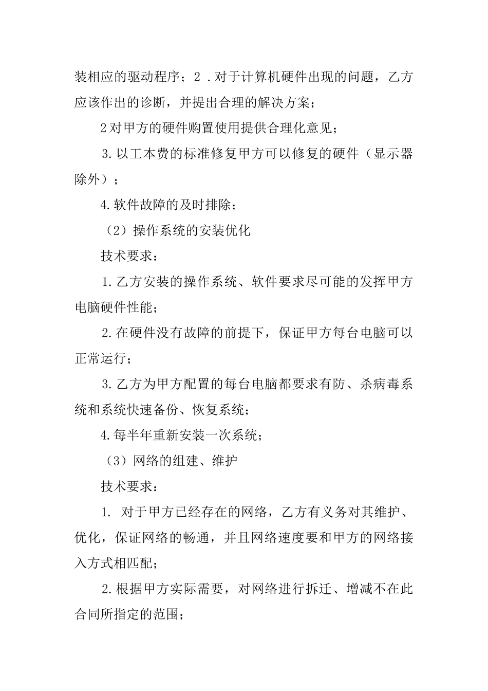 企业IT外包合同范本_第2页