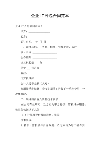 企业IT外包合同范本
