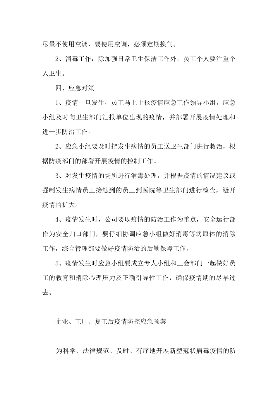 企业、工厂、复工后疫情防控应急预案_第3页