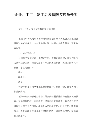 企业、工厂、复工后疫情防控应急预案