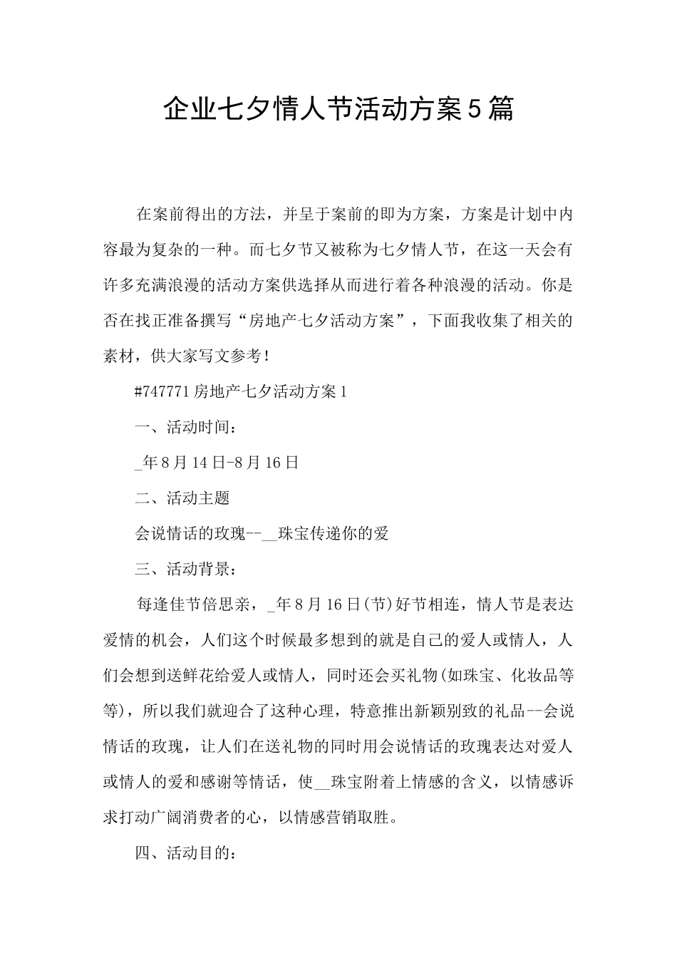 企业七夕情人节活动方案5篇_第1页
