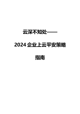 企业上云安全策略指南