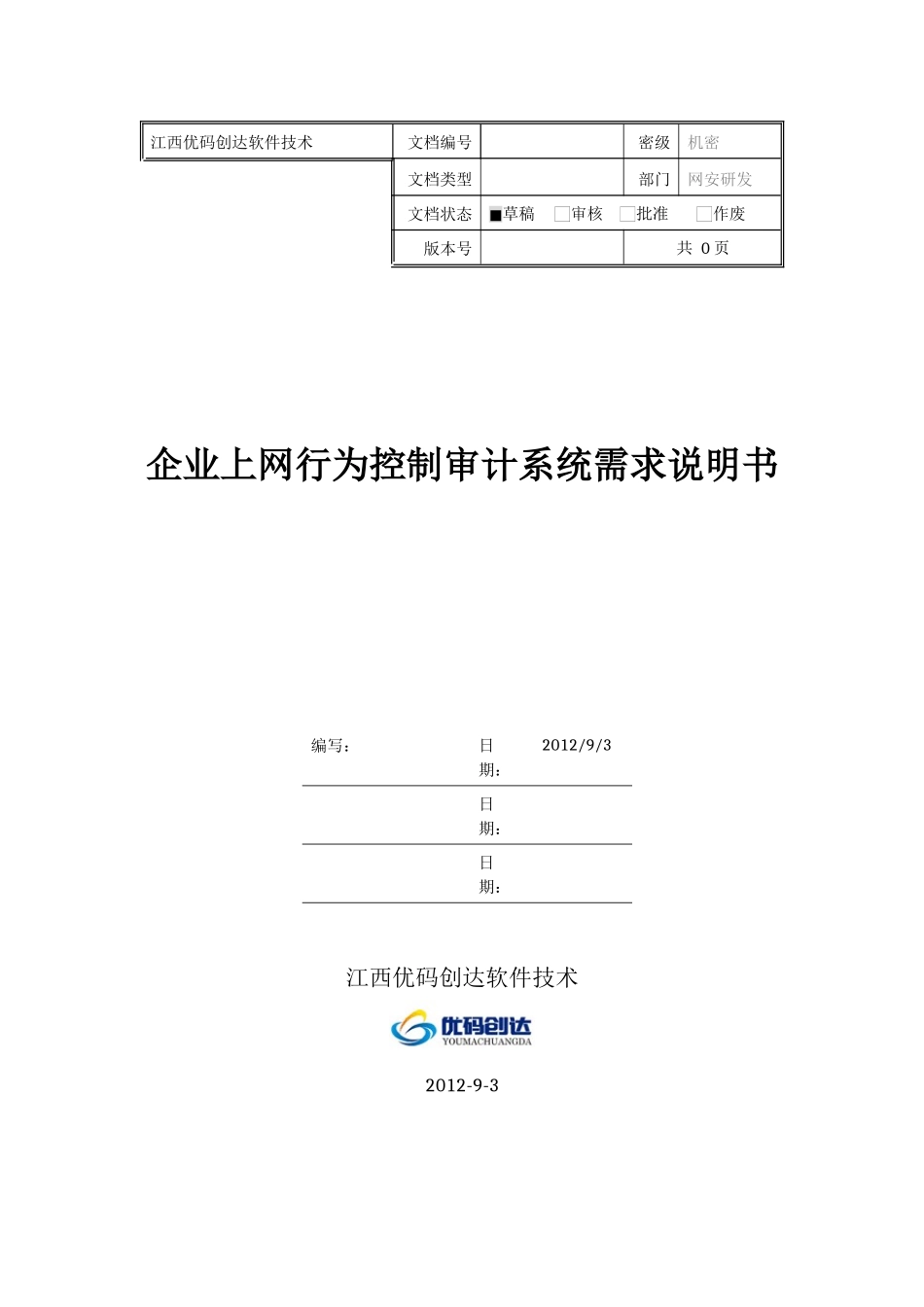 企业上网行为控制审计系统需求说明书_第1页