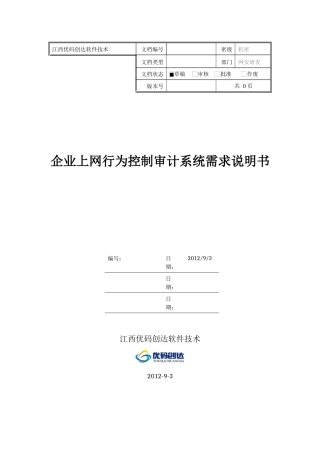 企业上网行为控制审计系统需求说明书