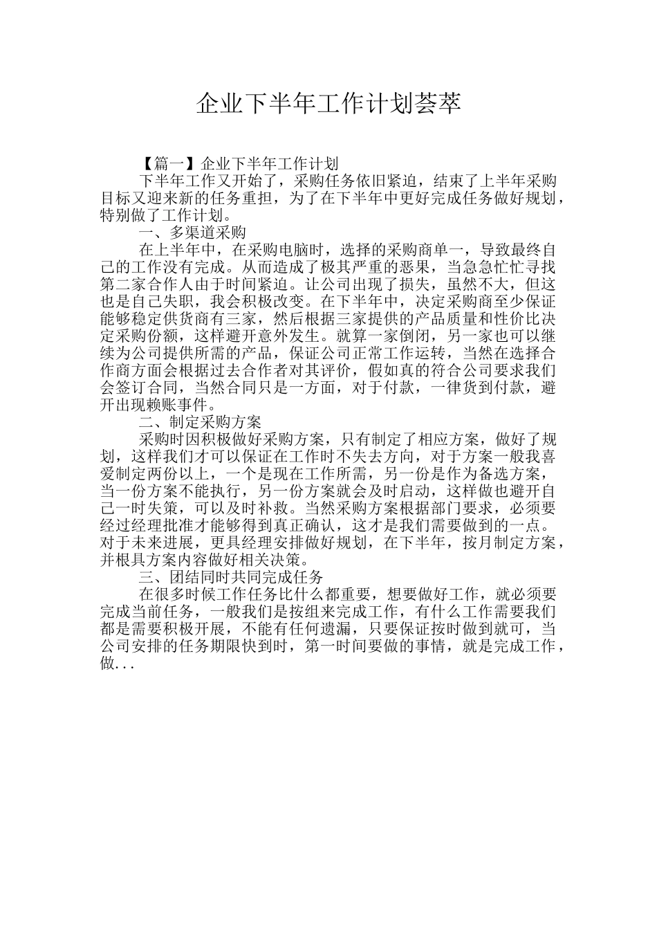 企业下半年工作计划荟萃_第1页