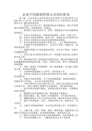 企业不同级别管理人员岗位职责