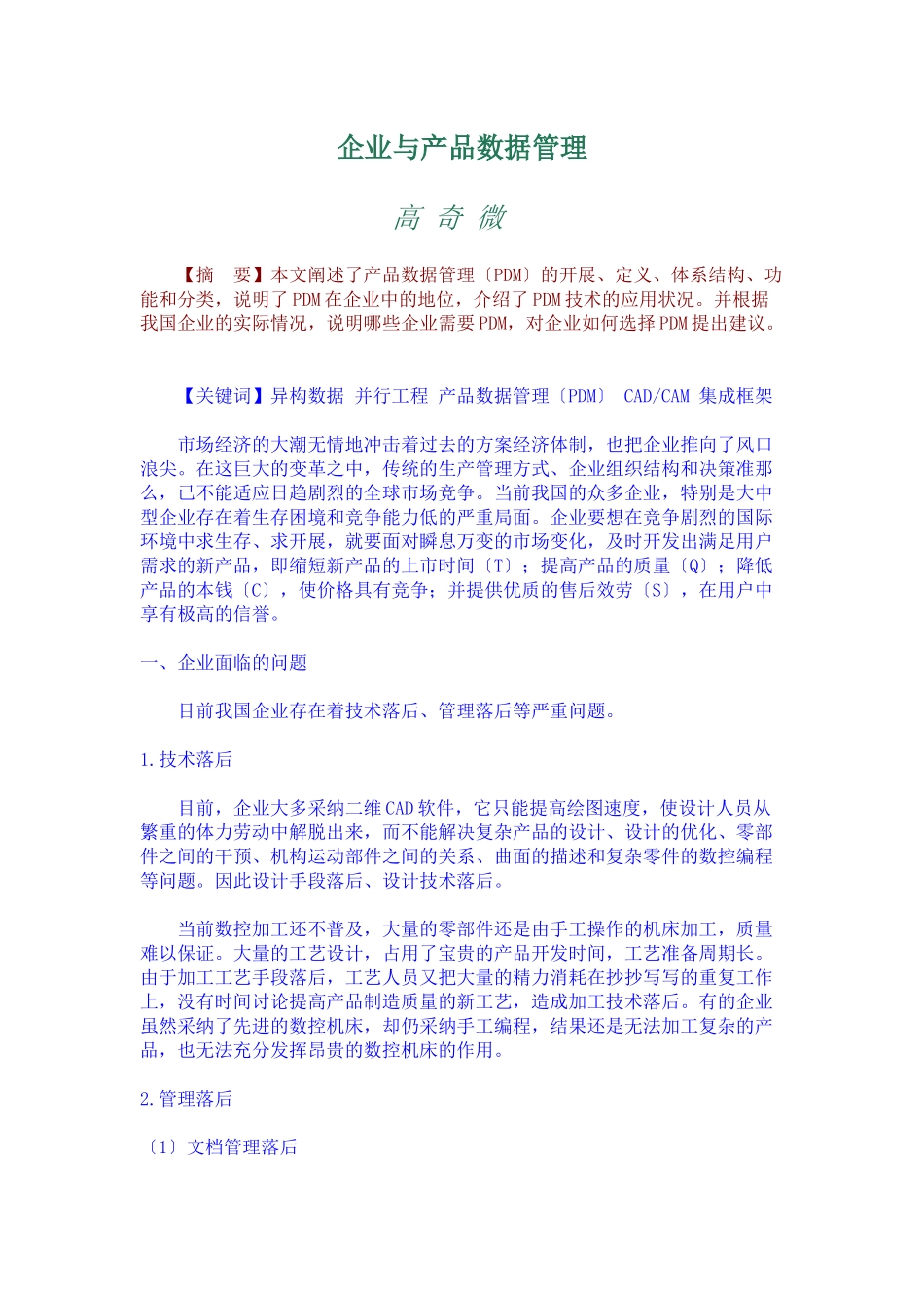 企业与产品数据管理_第1页