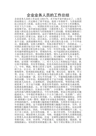 企业业务人员的工作总结