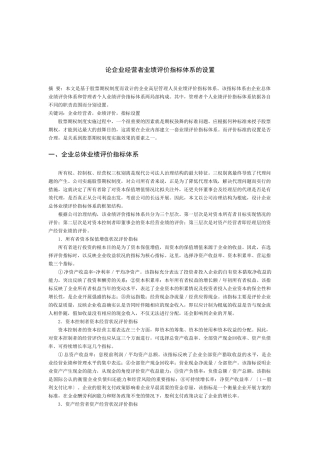 企业业绩评价指标体系的设置与管理