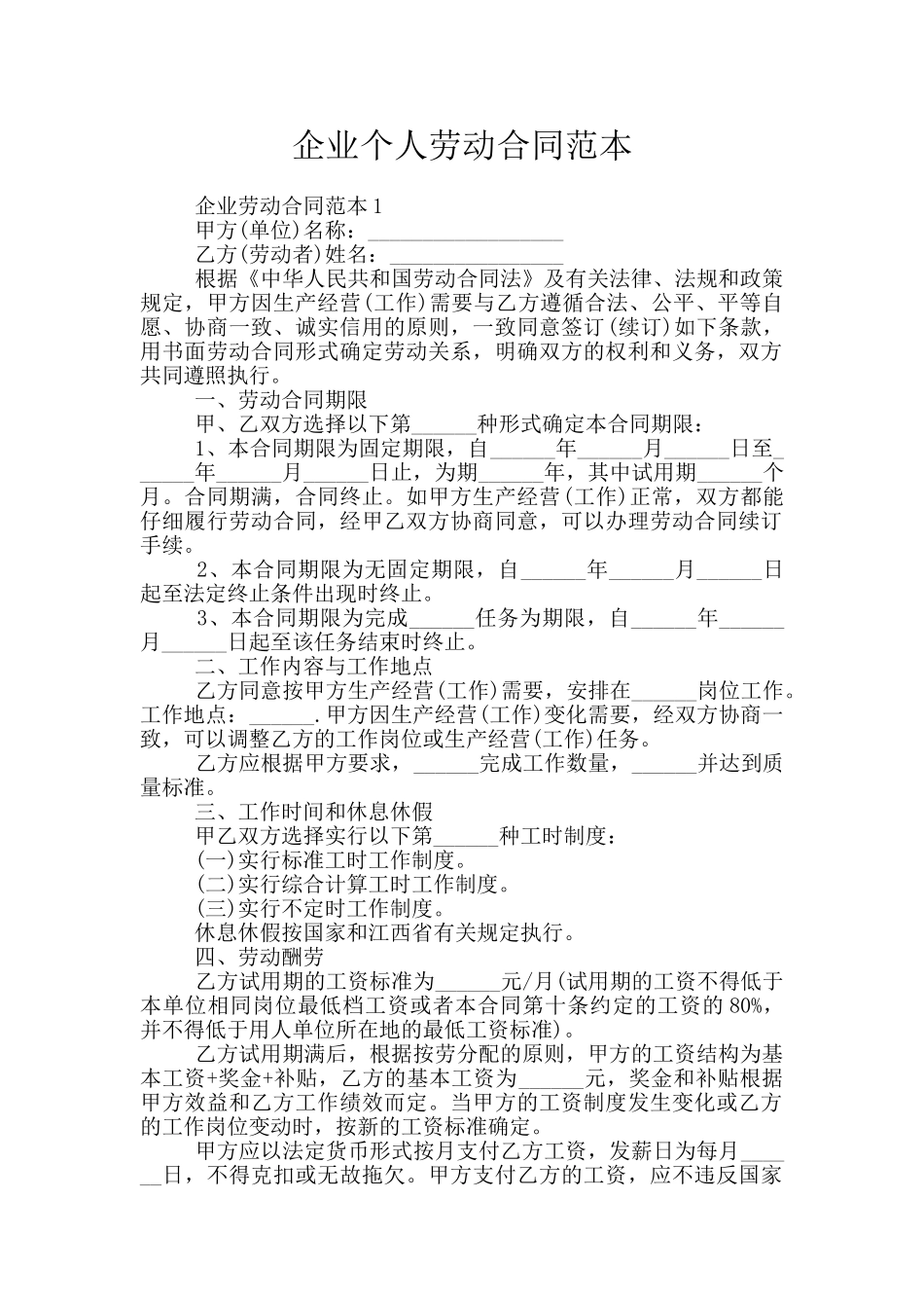 企业个人劳动合同范本_第1页