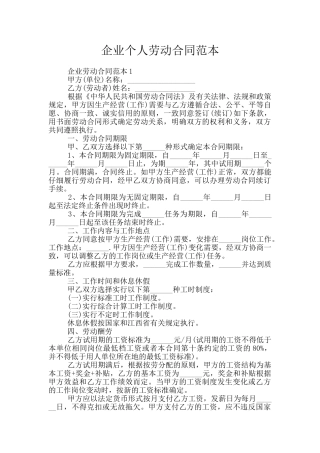 企业个人劳动合同范本