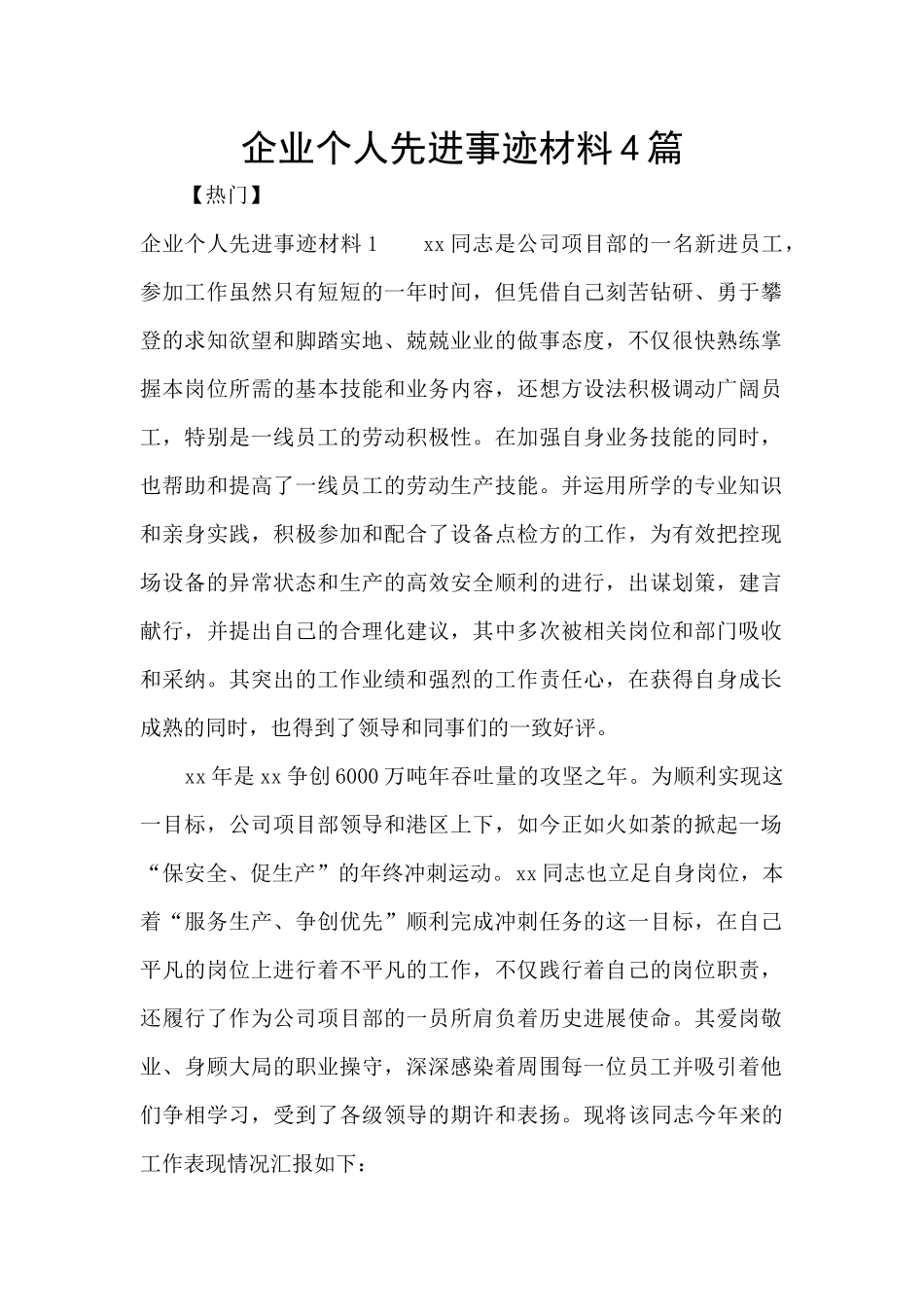 企业个人先进事迹材料4篇_第1页
