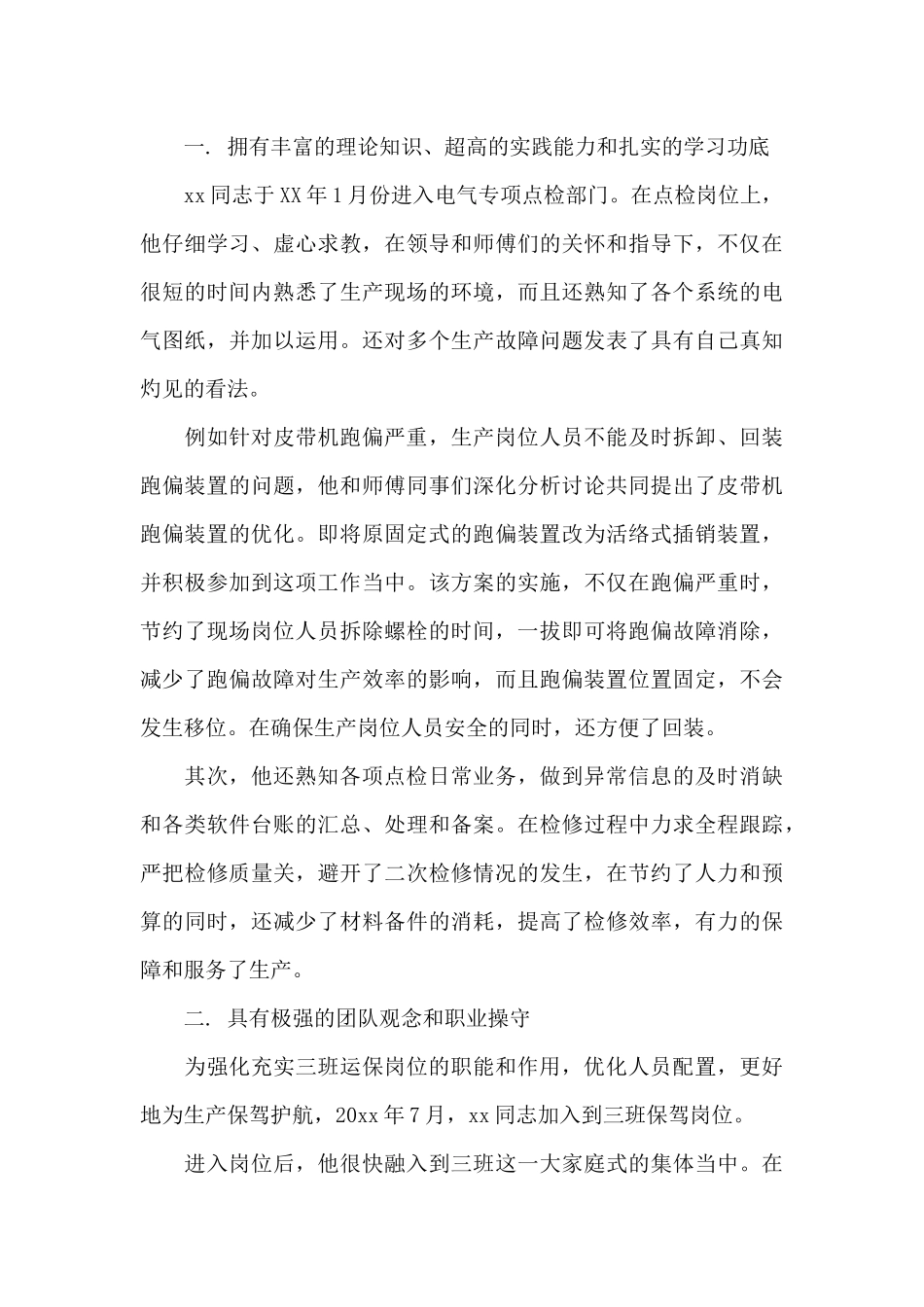 企业个人先进事迹材料4篇_第2页