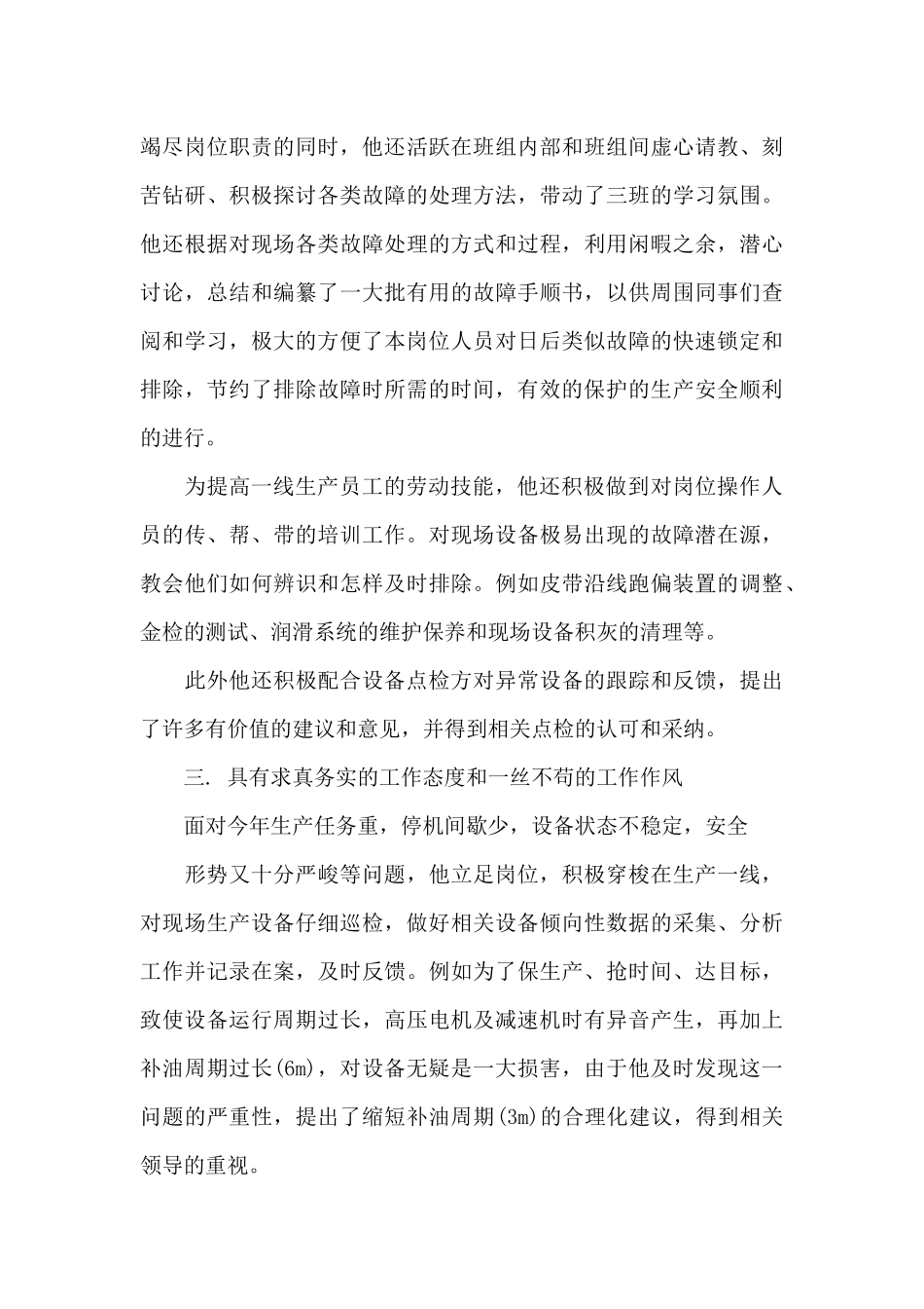 企业个人先进事迹材料4篇_第3页