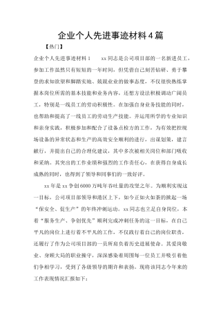 企业个人先进事迹材料4篇
